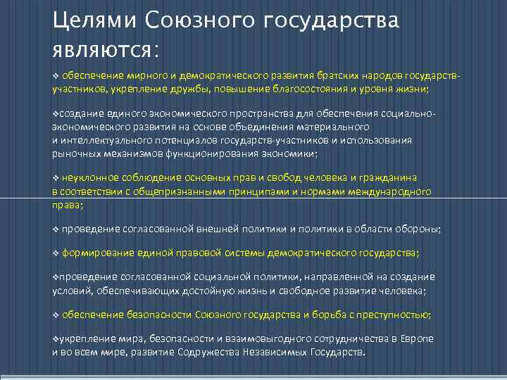 Принципы построения союзного государства план подготовлен