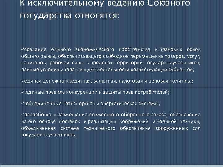 Вопросы исключительного ведения. Полномочия центра и союзных республик. Правовая основа Союзного государства.. Правовые основы СНГ. Исключительное ведение.