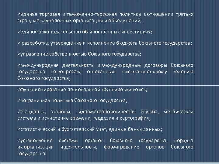 üединая торговая и таможенно-тарифная политика в отношении третьих стран, международных организаций и объединений; üединое
