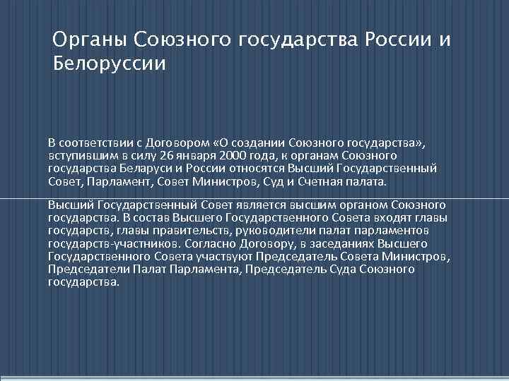 Создание союзных. Структура органов Союзного государства. Договор на создание государства. Договор о создании Союзного государства. Органы власти Союзного государства России и Беларуси.