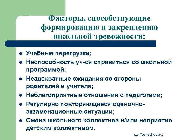Факторы, способствующие формированию и закреплению школьной тревожности: l l l Учебные перегрузки; Неспособность уч-ся