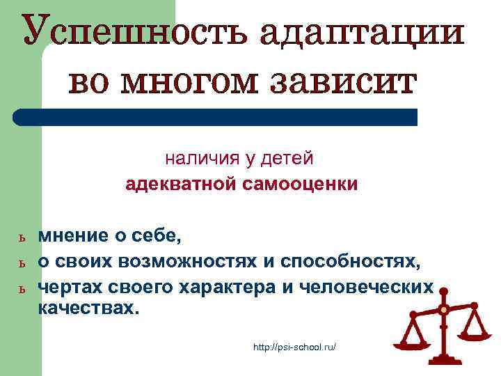 наличия у детей адекватной самооценки ь ь ь мнение о себе, о своих возможностях