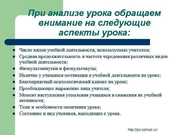При анализе урока обращаем внимание на следующие аспекты урока: l l l l l