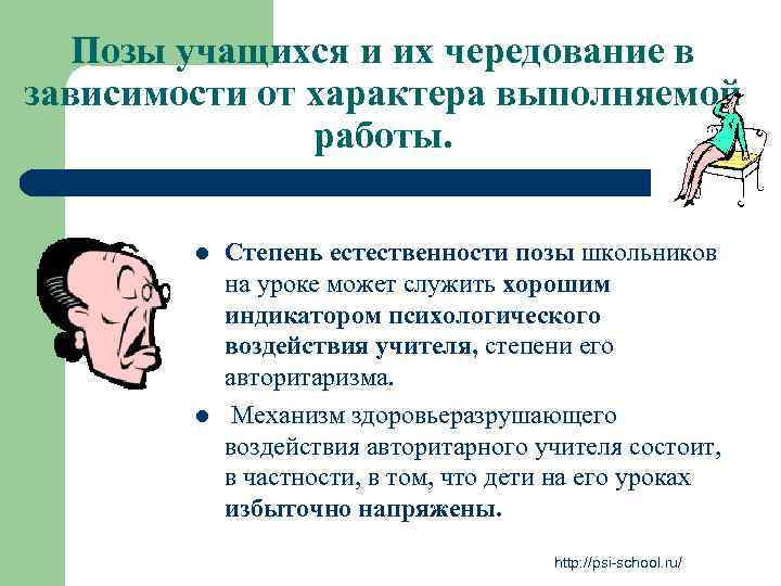 Позы учащихся и их чередование в зависимости от характера выполняемой работы. l l Степень