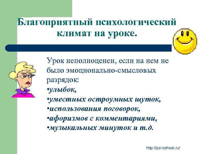 Благоприятный психологический климат на уроке. Урок неполноценен, если на нем не было эмоционально-смысловых разрядок:
