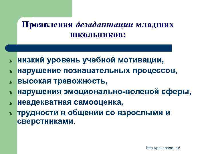 Проявления дезадаптации младших школьников: ь ь ь низкий уровень учебной мотивации, нарушение познавательных процессов,