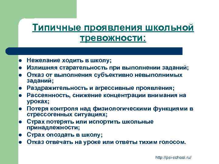 Типичные проявления школьной тревожности: l l l l l Нежелание ходить в школу; Излишняя