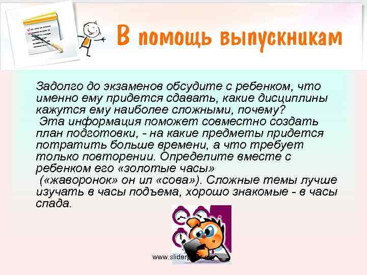 Задолго до экзаменов обсудите с ребенком, что именно ему придется сдавать, какие дисциплины кажутся