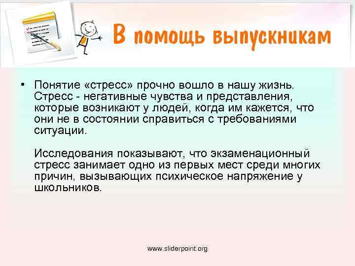  • Понятие «стресс» прочно вошло в нашу жизнь. Стресс - негативные чувства и