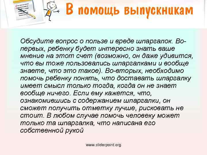  Обсудите вопрос о пользе и вреде шпаргалок. Вопервых, ребенку будет интересно знать ваше