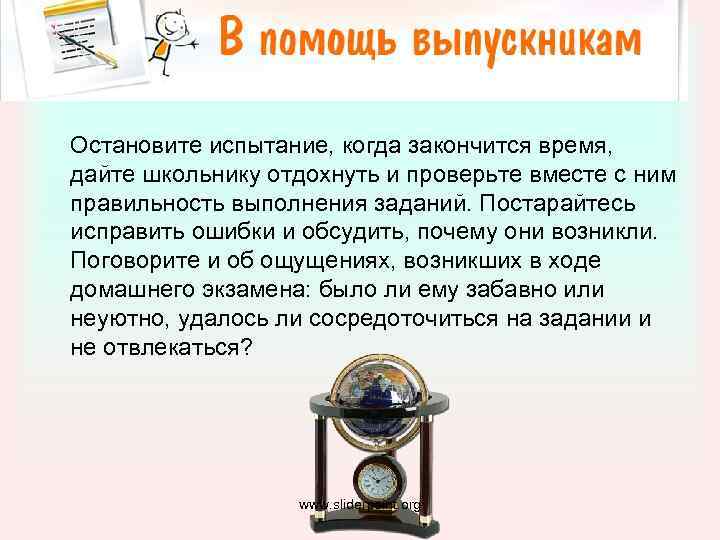 Остановите испытание, когда закончится время, дайте школьнику отдохнуть и проверьте вместе с ним правильность