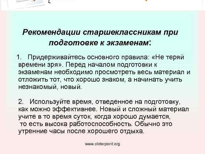 Рекомендации старшеклассникам при подготовке к экзаменам: 1. Придерживайтесь основного правила: «Не теряй времени зря»