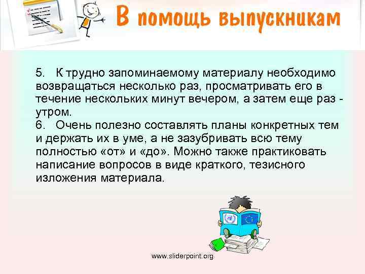  5. К трудно запоминаемому материалу необходимо возвращаться несколько раз, просматривать его в течение