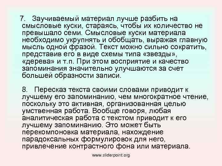  7. Заучиваемый материал лучше разбить на смысловые куски, стараясь, чтобы их количество не