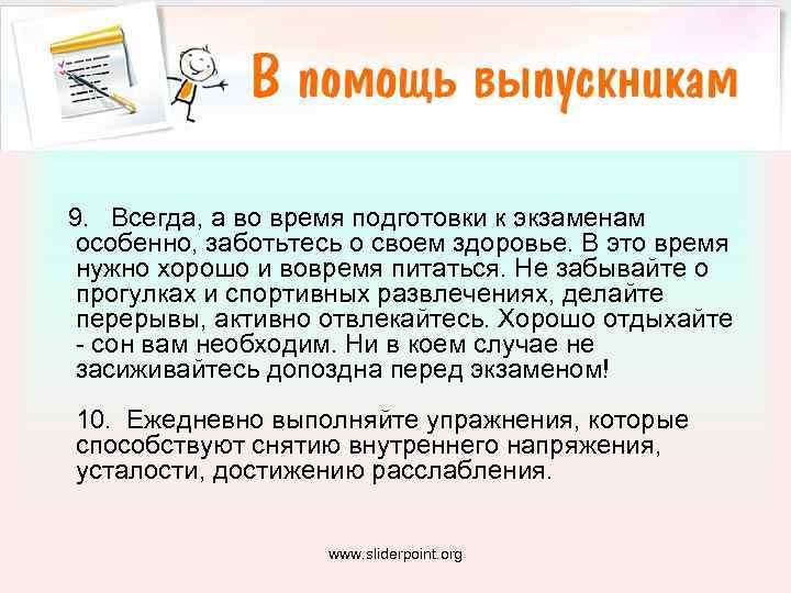  9. Всегда, а во время подготовки к экзаменам особенно, заботьтесь о своем здоровье.