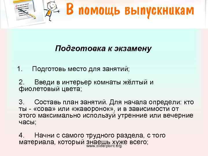 Подготовка к экзамену 1. Подготовь место для занятий; 2. Введи в интерьер комнаты жёлтый