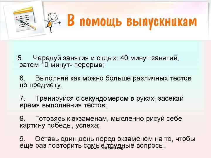  5. Чередуй занятия и отдых: 40 минут занятий, затем 10 минут- перерыв; 6.