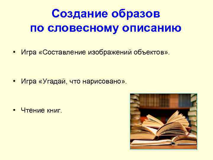 Создание образов по словесному описанию • Игра «Составление изображений объектов» . • Игра «Угадай,