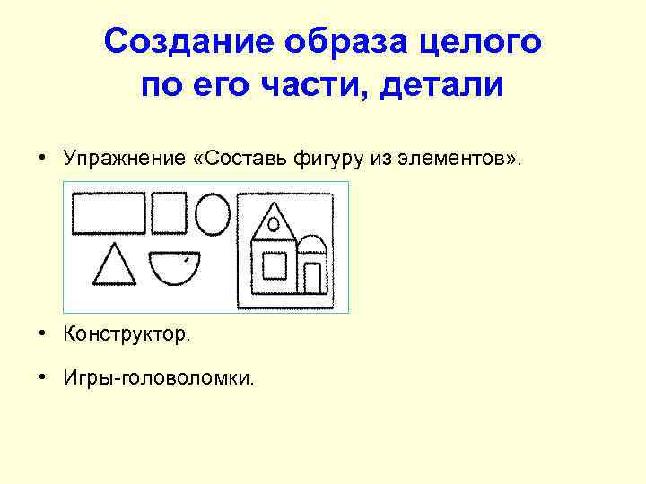 Создание образа целого по его части, детали • Упражнение «Составь фигуру из элементов» .