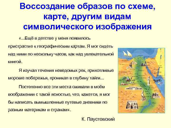 Воссоздание образов по схеме, карте, другим видам символического изображения «. . . Ещё в