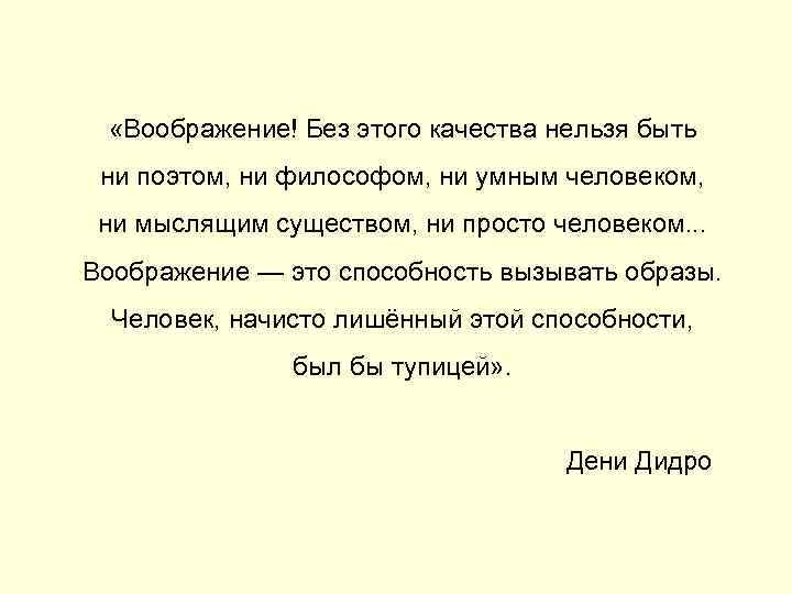  «Воображение! Без этого качества нельзя быть ни поэтом, ни философом, ни умным человеком,