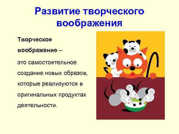 Развитие творческого воображения Творческое воображение – это самостоятельное создание новых образов, которые реализуются в