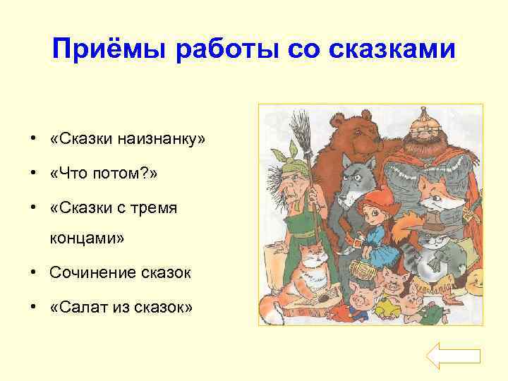 Приёмы работы со сказками • «Сказки наизнанку» • «Что потом? » • «Сказки с