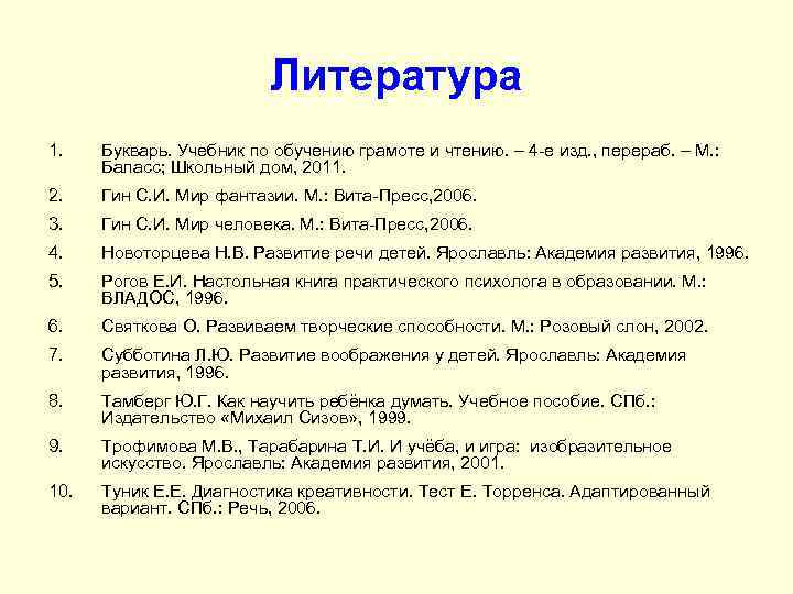 Литература 1. Букварь. Учебник по обучению грамоте и чтению. – 4 -е изд. ,