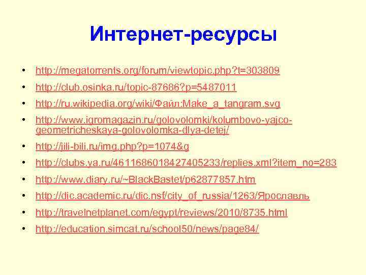 Интернет-ресурсы • http: //megatorrents. org/forum/viewtopic. php? t=303809 • http: //club. osinka. ru/topic-87686? p=5487011 •