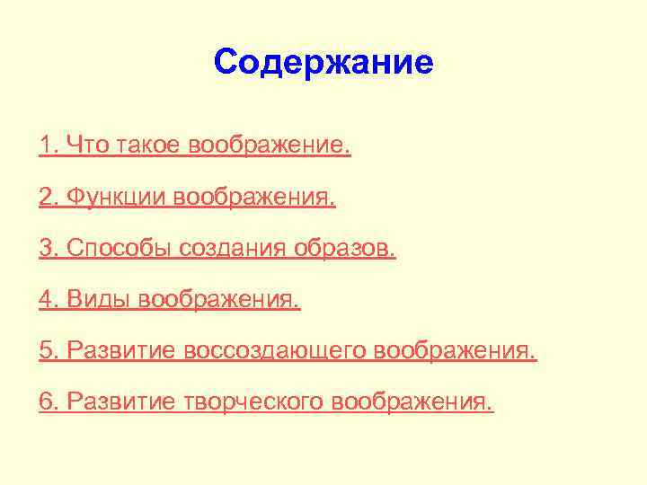 Содержание 1. Что такое воображение. 2. Функции воображения. 3. Способы создания образов. 4. Виды