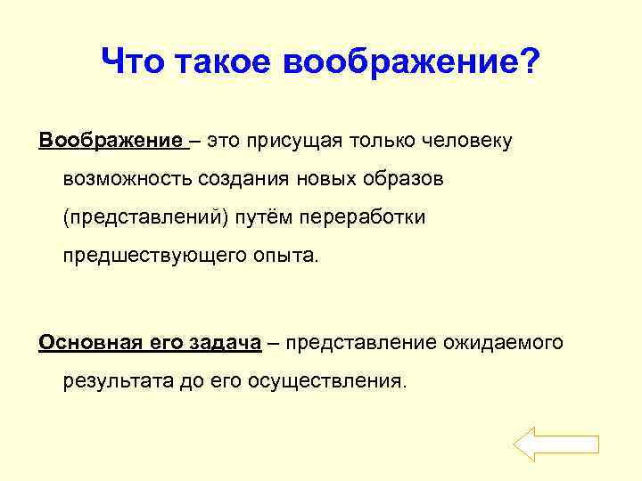 Что такое воображение? Воображение – это присущая только человеку возможность создания новых образов (представлений)