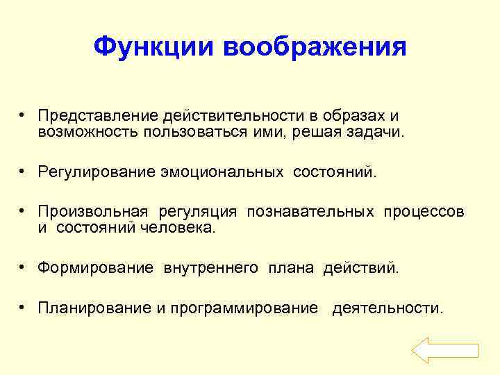 Функции воображения • Представление действительности в образах и возможность пользоваться ими, решая задачи. •