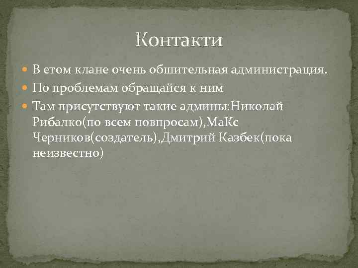 Контакти В етом клане очень обшительная администрация. По проблемам обращайся к ним Там присутствуют