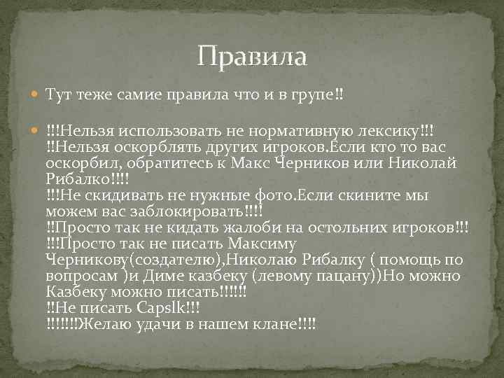 Правила Тут теже самие правила что и в групе!! !!!Нельзя использовать не нормативную лексику!!!