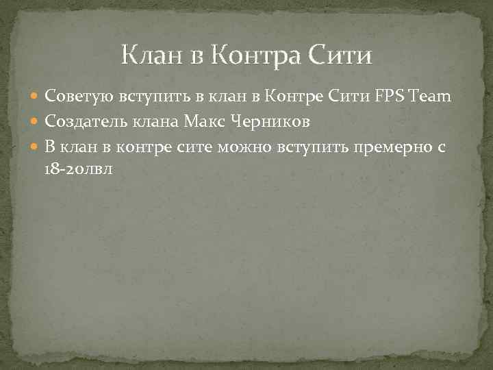 Клан в Контра Сити Советую вступить в клан в Контре Сити FPS Team Создатель
