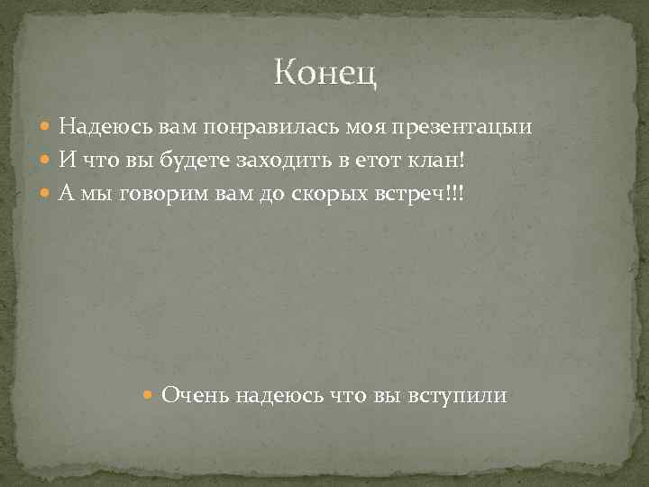 Конец Надеюсь вам понравилась моя презентацыи И что вы будете заходить в етот клан!