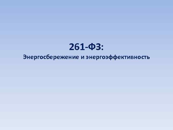 261 -ФЗ: Энергосбережение и энергоэффективность 