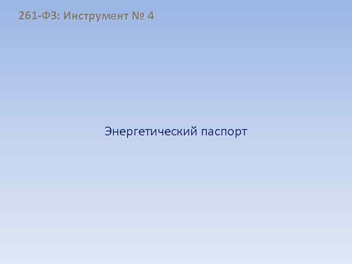 261 -ФЗ: Инструмент № 4 Энергетический паспорт 