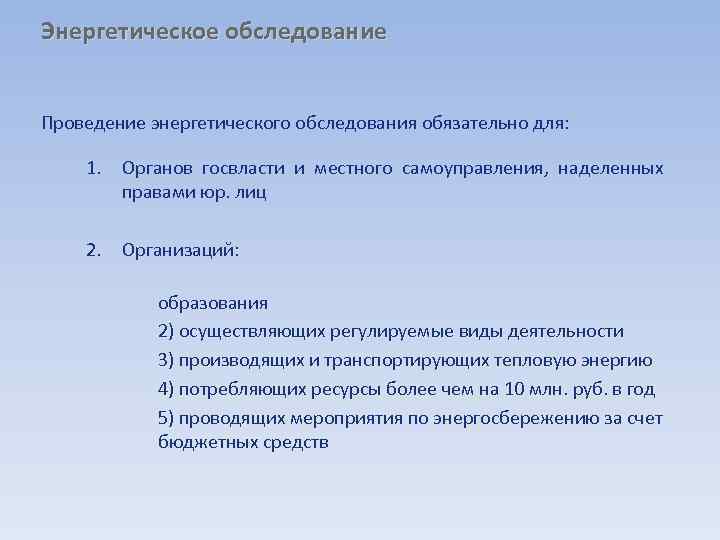 Энергетическое обследование Проведение энергетического обследования обязательно для: 1. Органов госвласти и местного самоуправления, наделенных