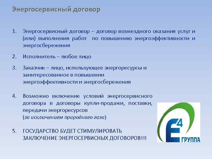 Энергосервисный договор 1. Энергосервисный договор – договор возмездного оказания услуг и (или) выполнения работ