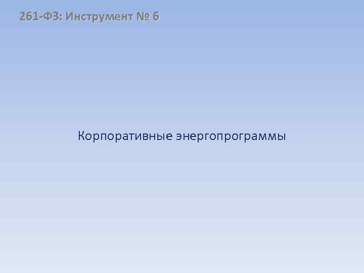 261 -ФЗ: Инструмент № 6 Корпоративные энергопрограммы 