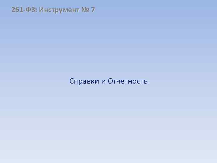 261 -ФЗ: Инструмент № 7 Справки и Отчетность 