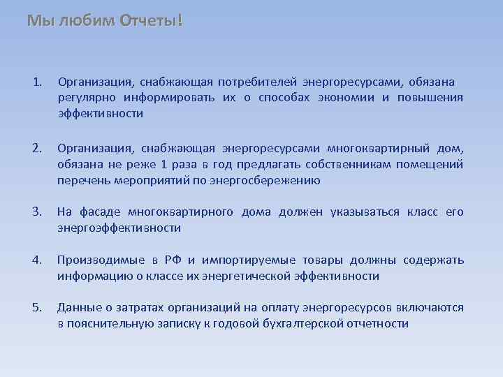 Мы любим Отчеты! 1. Организация, снабжающая потребителей энергоресурсами, обязана регулярно информировать их о способах