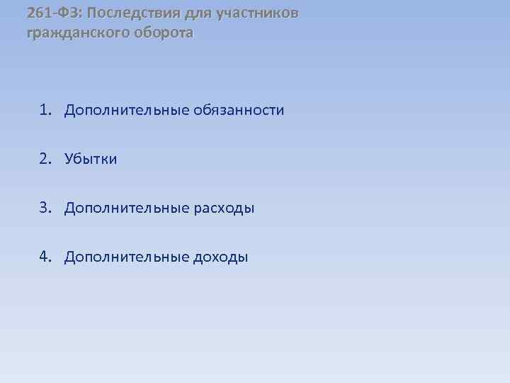 261 -ФЗ: Последствия для участников гражданского оборота 1. Дополнительные обязанности 2. Убытки 3. Дополнительные