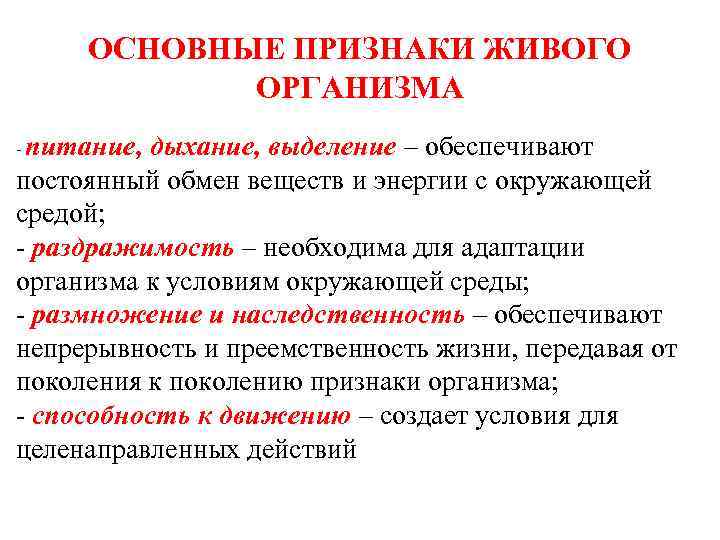 ОСНОВНЫЕ ПРИЗНАКИ ЖИВОГО ОРГАНИЗМА - питание, дыхание, выделение – обеспечивают постоянный обмен веществ и