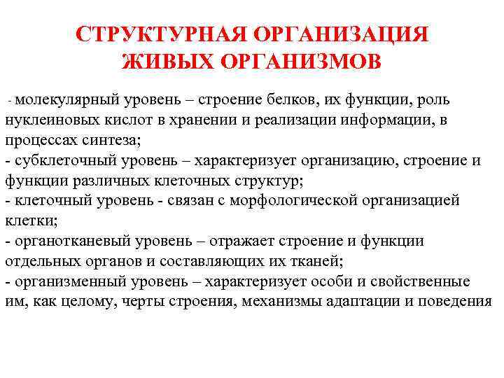 СТРУКТУРНАЯ ОРГАНИЗАЦИЯ ЖИВЫХ ОРГАНИЗМОВ - молекулярный уровень – строение белков, их функции, роль нуклеиновых