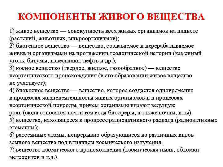 КОМПОНЕНТЫ ЖИВОГО ВЕЩЕСТВА 1) живое вещество — совокупность всех живых организмов на планете (растений,