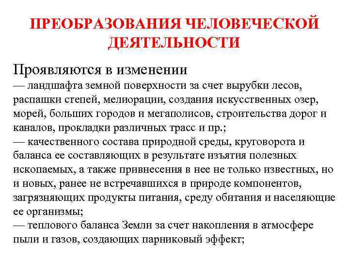 ПРЕОБРАЗОВАНИЯ ЧЕЛОВЕЧЕСКОЙ ДЕЯТЕЛЬНОСТИ Проявляются в изменении — ландшафта земной поверхности за счет вырубки лесов,