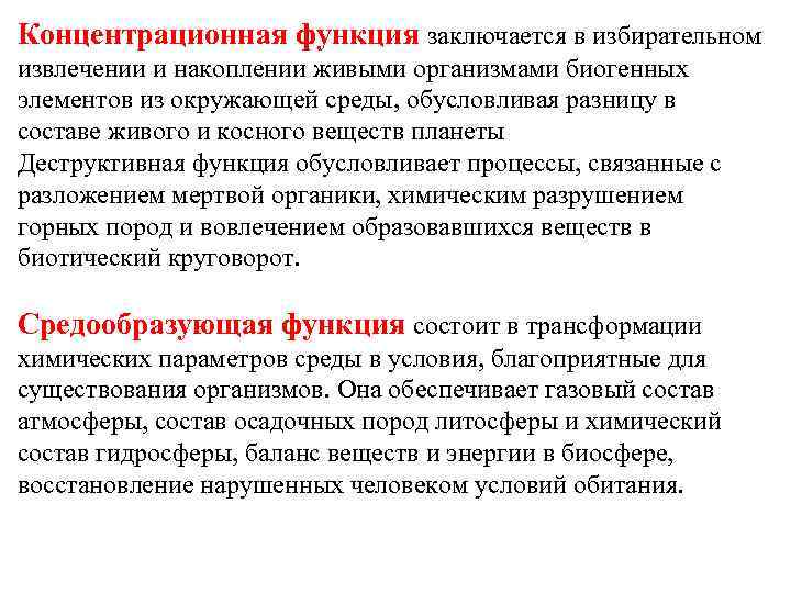 Концентрационная функция заключается в избирательном извлечении и накоплении живыми организмами биогенных элементов из окружающей