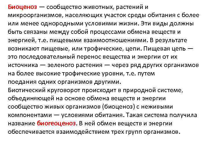 Экология наука о взаимодействии живых организмов егэ. Источник энергии естественный биоценоз. Наука о взаимоотношениях живых организмов и среды их обитания. Гомеостаз биоценоза. Уровни животных в сообществах.